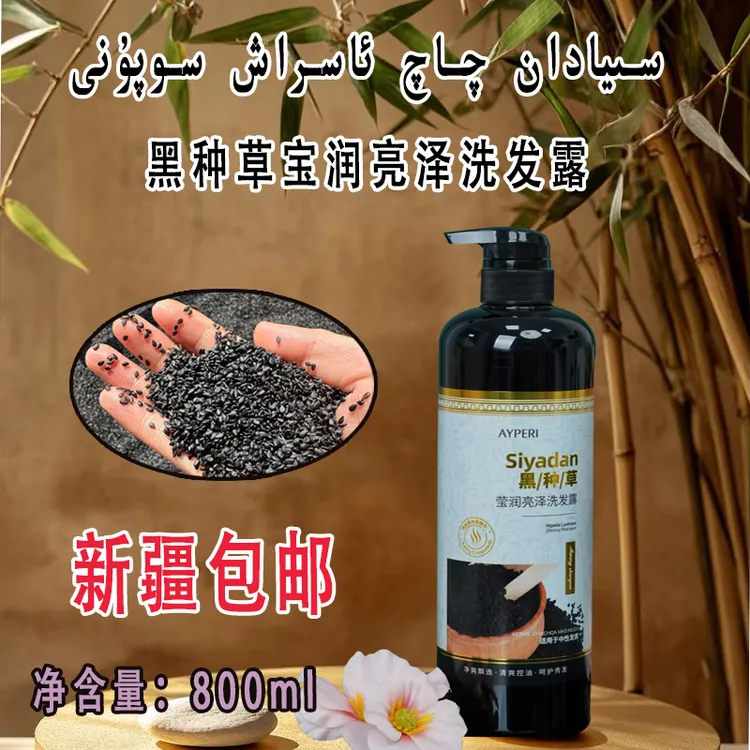 【新疆包邮 】黑种草宝润亮泽洗发露