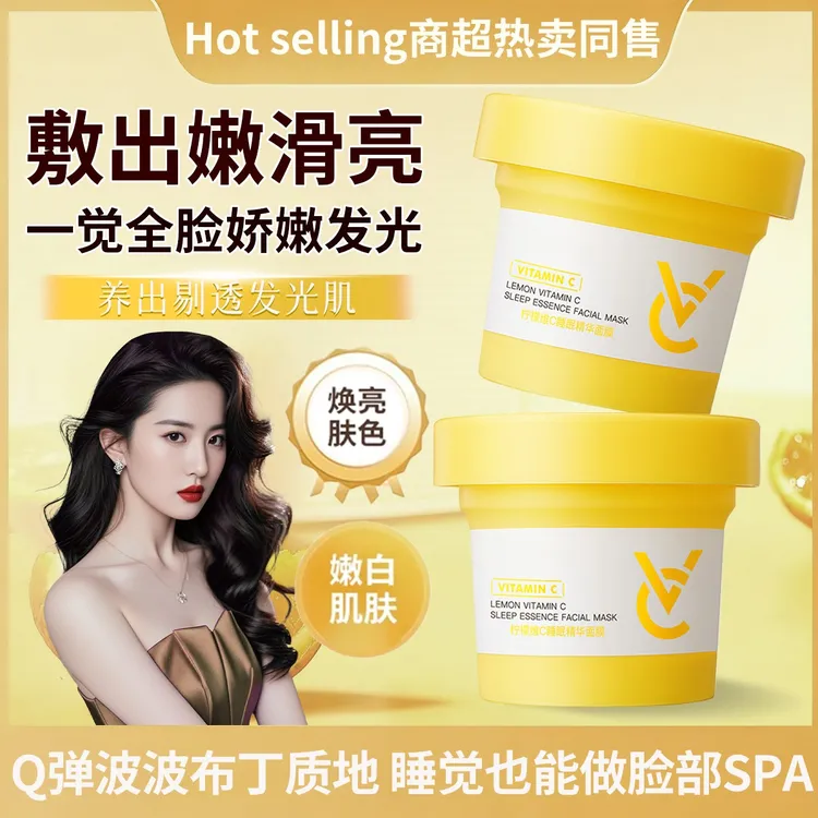 【官方正品✅】柠檬维C睡眠面膜补水保湿滋润修护熬夜舒缓提亮免洗女