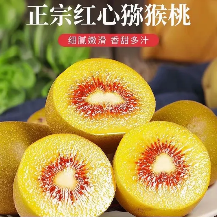 正宗红心猕猴桃奇异果新鲜当季水果香甜爽口孕妇放心吃