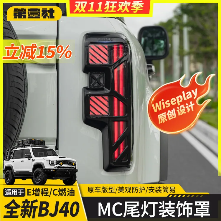 适用于新BJ40E增程专用尾灯罩MC原创设计保护罩防护外饰改装配件