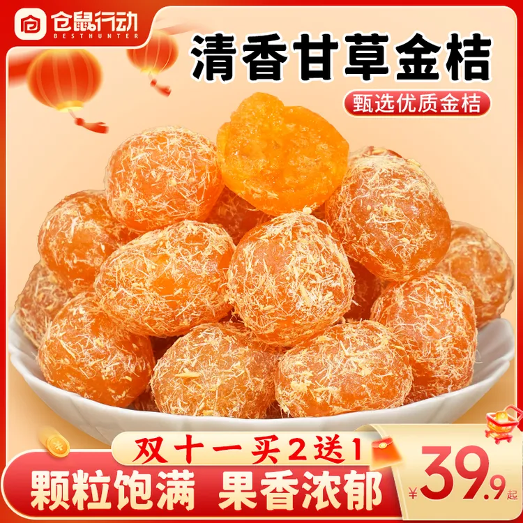 【双11抢先购】仓鼠行动甘草金桔100g新鲜原料清爽在口清甜润喉