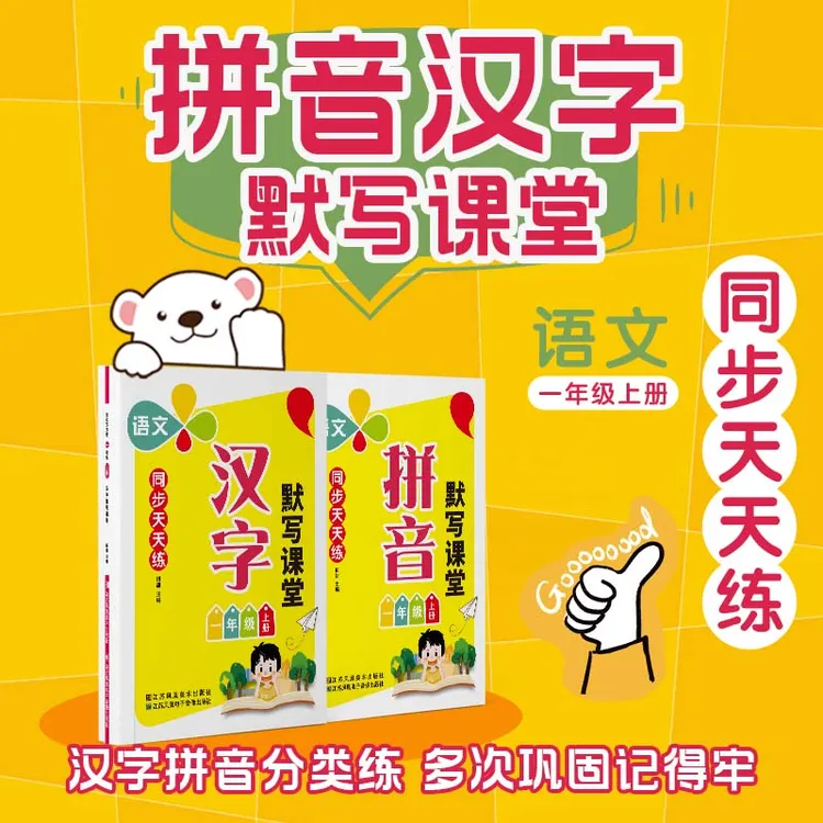 一年级语文默写课堂同步练拼音汉字人教版小学字帖上册练字练习册