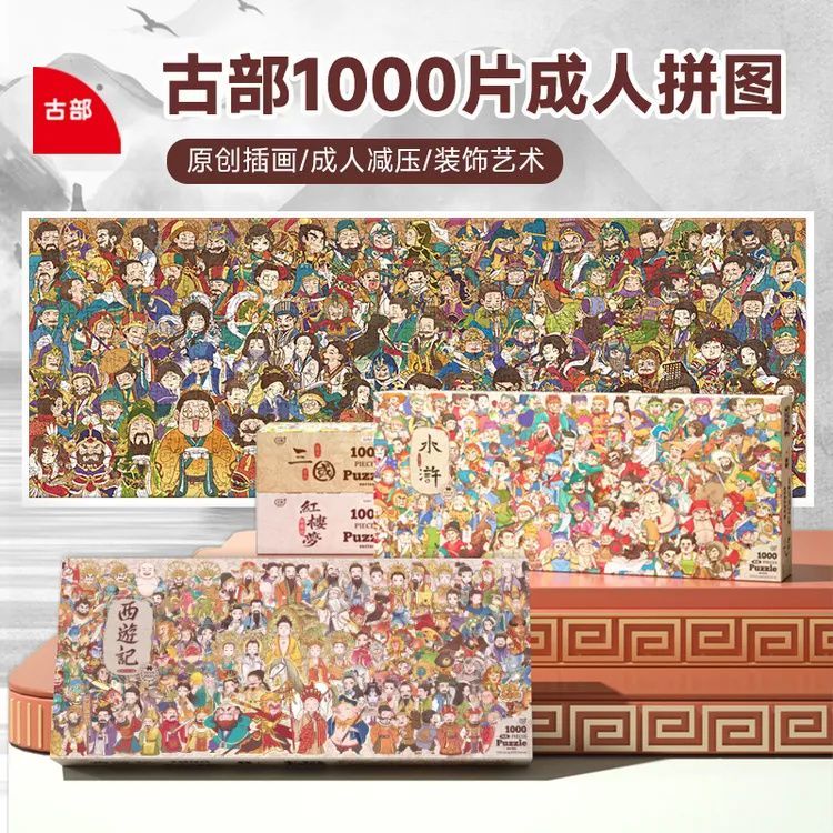 古部原创插画四大名著孙悟空金陵十二钗国潮蓝卡拼图减压玩具