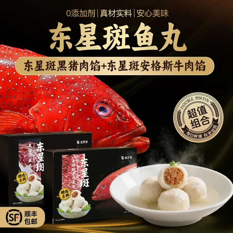 【东星斑黑猪安格斯】东星斑黑猪安格斯牛肉奢华鱼丸组合装1斤/盒