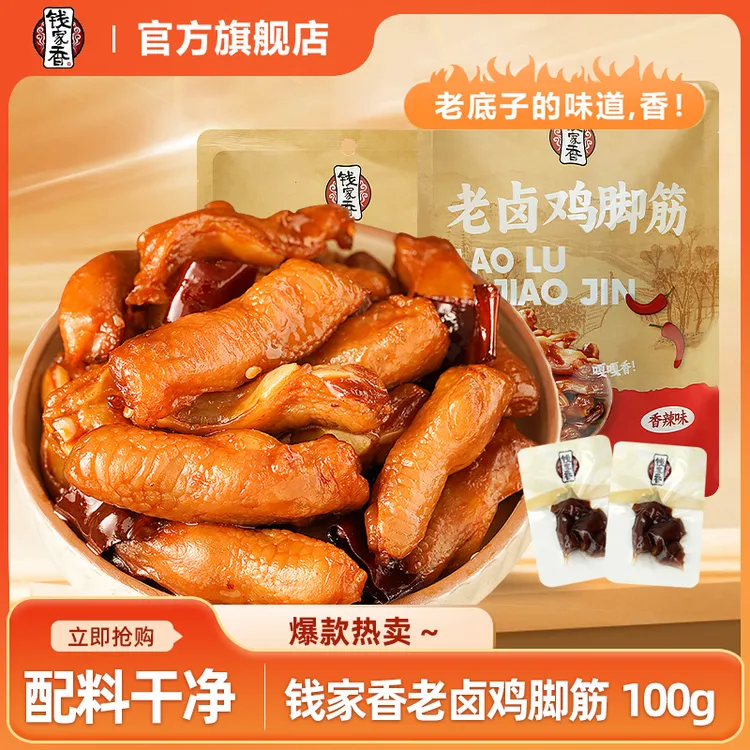 【袋装】钱家香老卤鸡脚筋鸡爪熟食卤味休闲追剧解馋鲜香美味零食SY