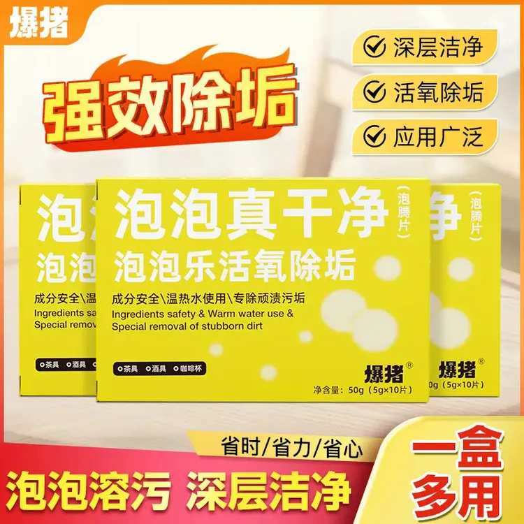 【官方优选】活氧除垢泡泡乐活氧清洁泡腾片强力去污抑菌家居清洁B