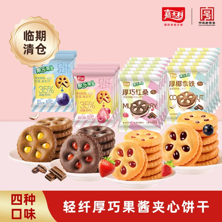 临期尾货清仓零食饼干嘉士利27g果乐轻纤厚巧果酱夹心饼干