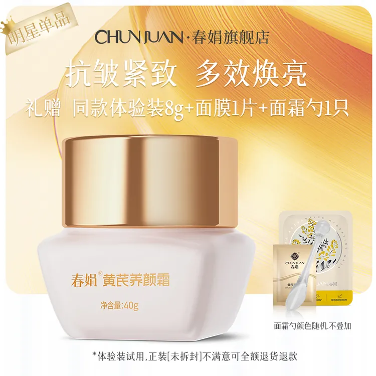 【抗皱紧致】春娟黄芪养颜霜40g保湿补水提亮肤色改善暗沉官方正品