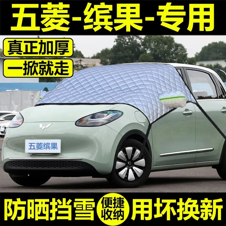 五菱缤果汽车专用遮雪挡前挡风玻璃遮阳挡防冻防霜罩防雪车衣