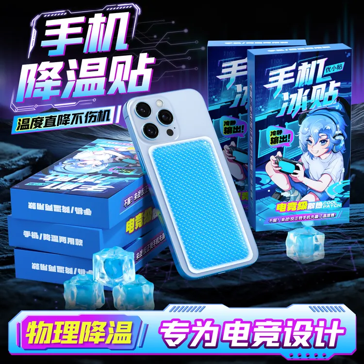 优小贴手机散热贴游戏直播手机发烫冰凉贴持久夏日多用物理降温贴