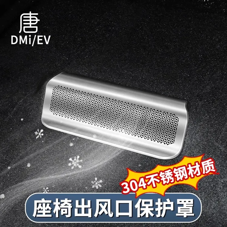 比亚迪唐DMi座椅防尘罩EV/DMP不锈钢后排空调出风口保护罩智驾版