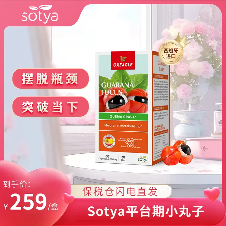 【大琳专属】西班牙Sotya平台小丸子瓜拉纳 墨角藻 苦瓜铬 60粒/盒