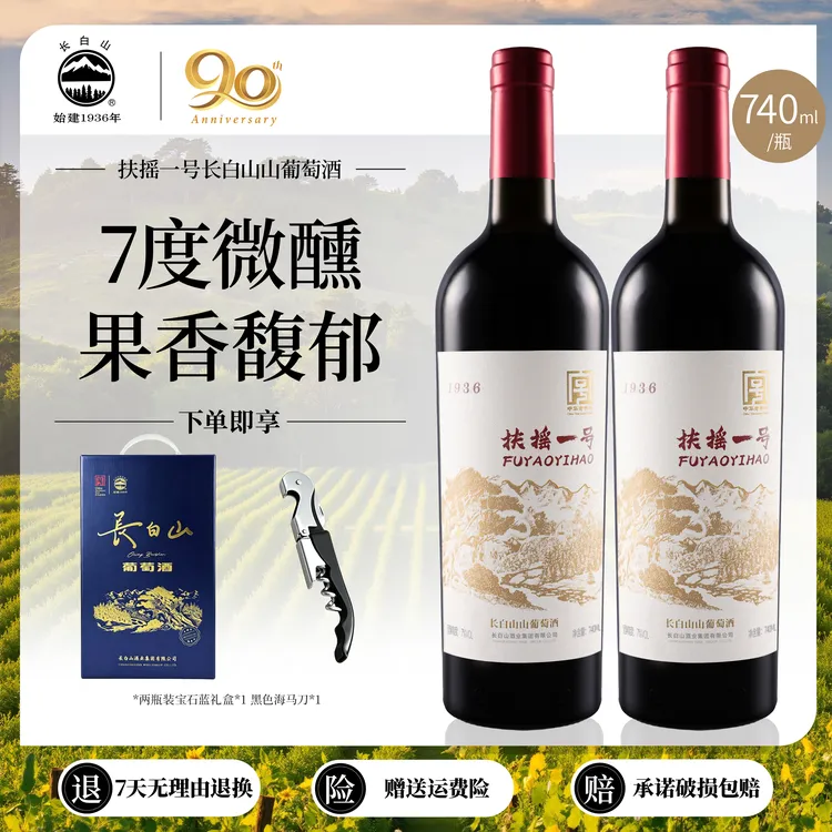 【中国生产】长白山扶摇一号山葡萄酒甜型7度红酒740ML果香日常微醺