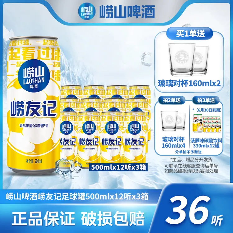  崂山啤酒 崂友记足球罐500ml*12听*3箱  