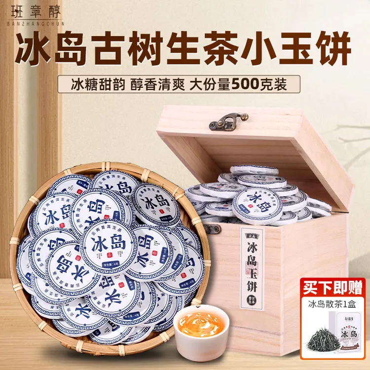 冰岛古树普洱茶生茶云南高级茶叶热销口碑茶叶礼盒特色茶叶直播
