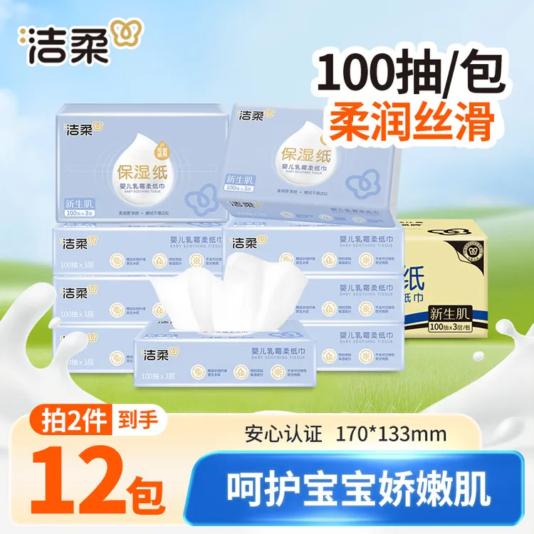 洁柔乳霜纸100抽保湿云柔巾新生儿柔软润6包家用卫生纸抽母婴亲肤