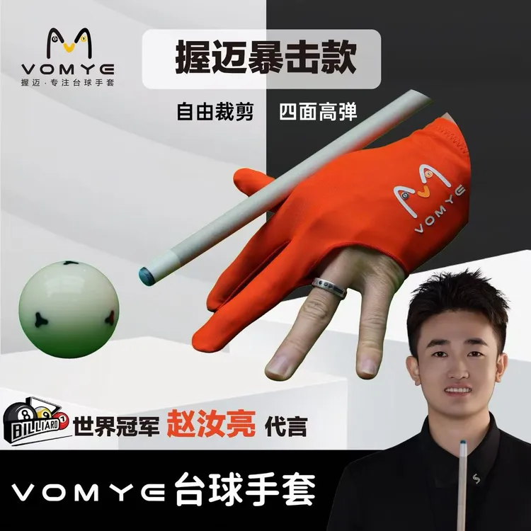 握迈赵汝亮代言VOMYE暴击款无痕透气台球手套三指左右手顺丰包邮