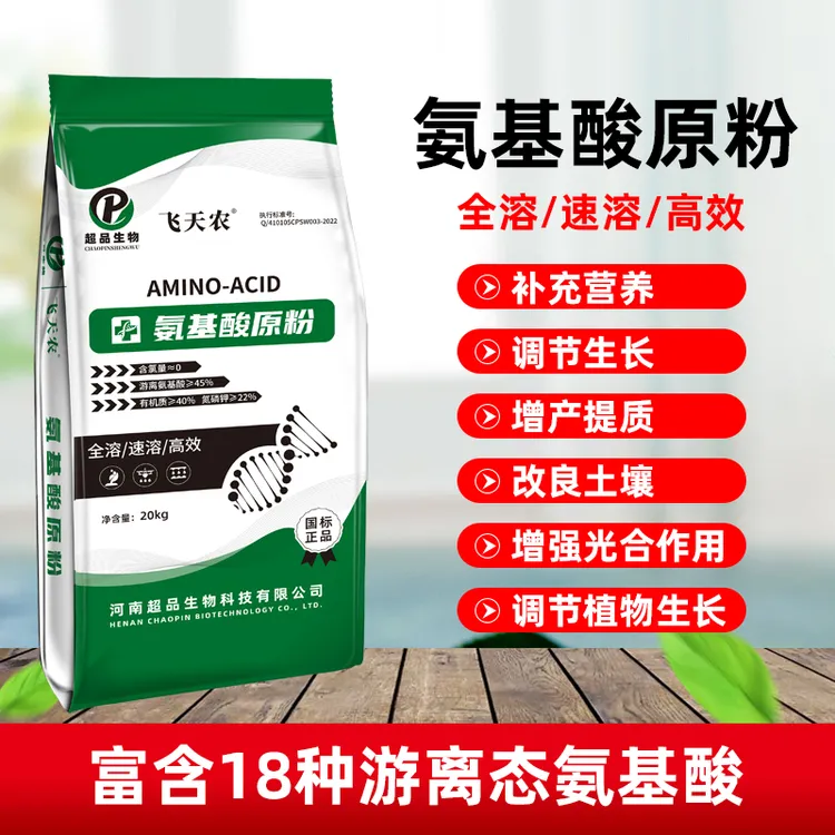 飞天农【国标正品】氨基酸原粉45%含量水溶肥氨基酸肥料促生长剂