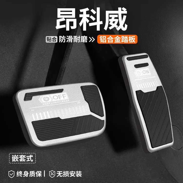 适用别克昂科威PLUS/S刹车油门踏板改装汽车内脚踏板内饰装饰用品
