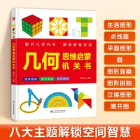 【破价精装大开本 立体书】几何思维启蒙机关书！