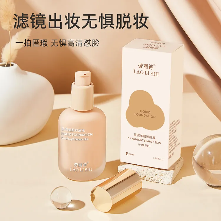 劳丽诗LAOLISHI昼夜美肌粉底液-2