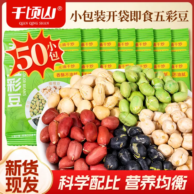 千顷山五彩豆黄豆黑豆青豆鹰嘴豆花生豆开袋即食小零食独立小包装