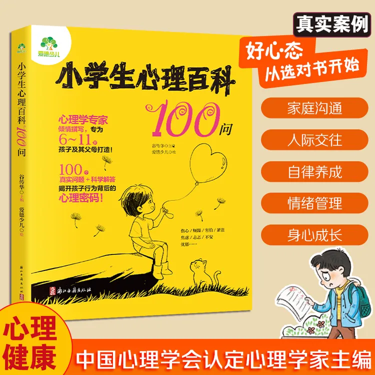 小学生心理百科100问儿童教育心理学6-11岁科普知识读物情绪管理