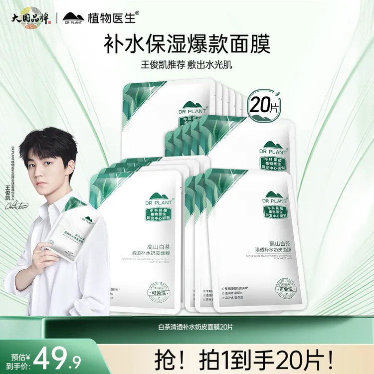 植物医生高山白茶夏季清透保湿补水奶皮面膜20片保湿舒缓水润