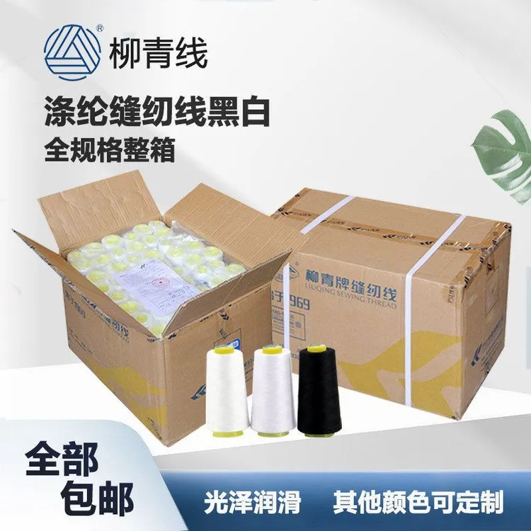 柳青配缝纫线402涤纶线202宝塔线203车缝线黑色白色整箱平车线