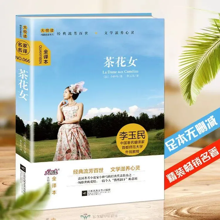 茶花女精装大悦读（法）小仲马正版书籍读物世界经典文学名著小说