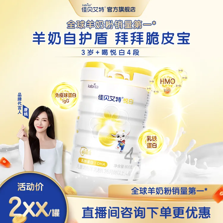 【悦白4段】佳贝艾特荷兰进口乳铁蛋白3岁以上儿童成长奶粉800g/罐