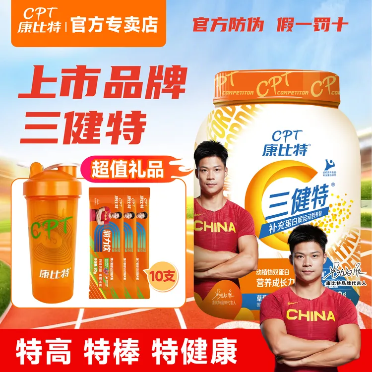 康比特三健特乳清蛋白粉体育生运动比赛运动训练爆发力短跑代餐