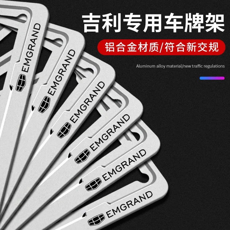 适用吉利车牌边框星瑞帝豪GS博越豪越星越L汽车牌架牌照框新能源