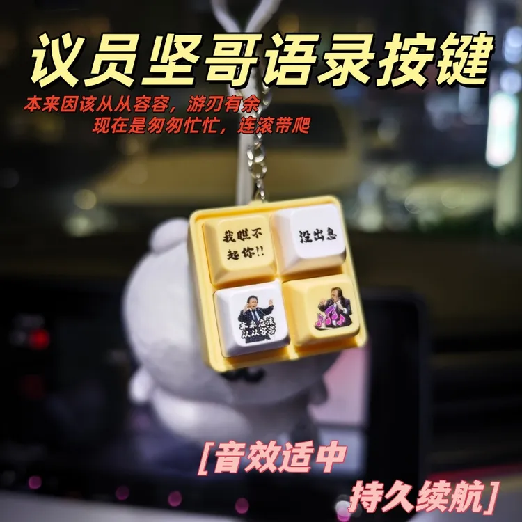 【高质量】创意议员坚哥语录发声按键从从容容游刃有余搞怪挂件玩具