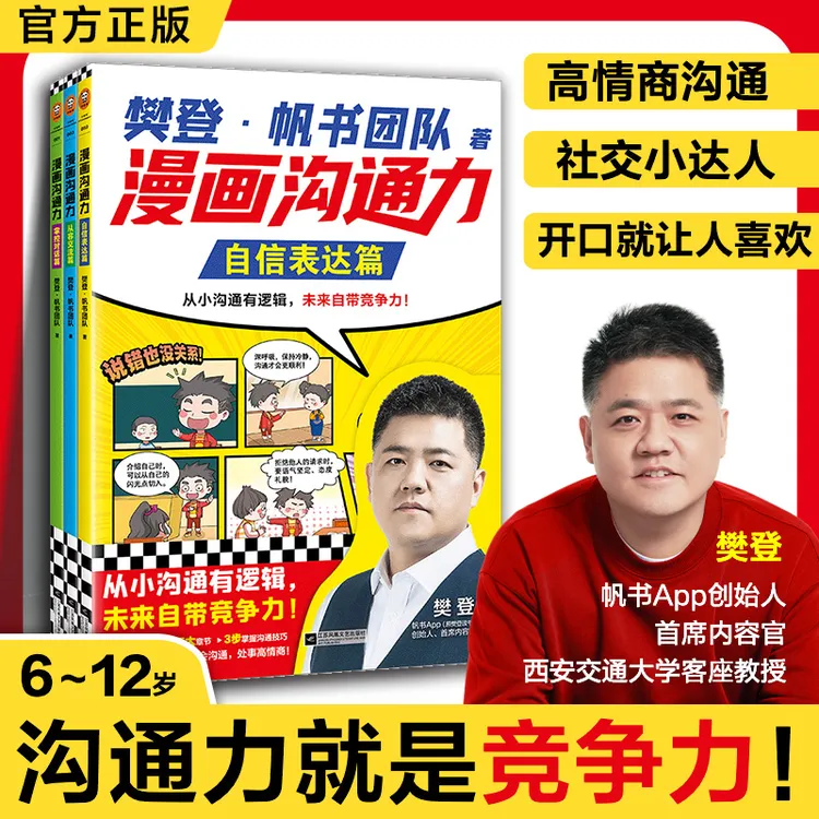 樊登漫画沟通力 自信表达篇从容交流篇掌控对话篇 孩子高情商