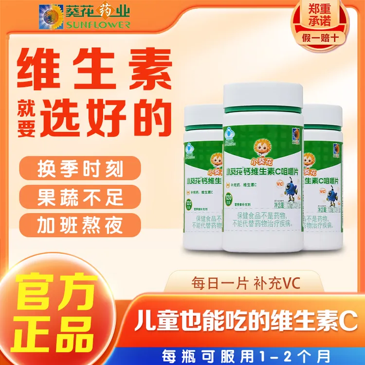 小葵花钙维生素c钙片咀嚼片儿童成人孕妇乳母补充VC