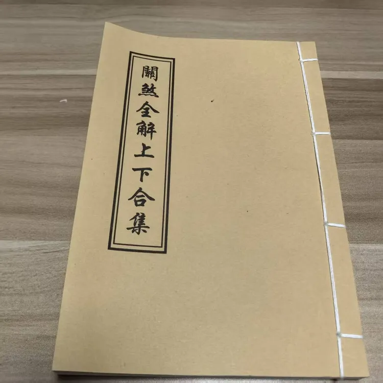 《關煞全解上下合集》手工线装 保存不易 通俗易懂