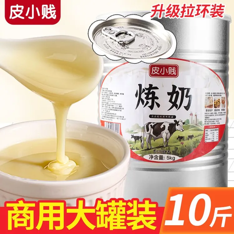 皮小贱炼奶家用炼乳早餐蛋挞液饼干馒头奶茶甜品吐司烘焙材料商用
