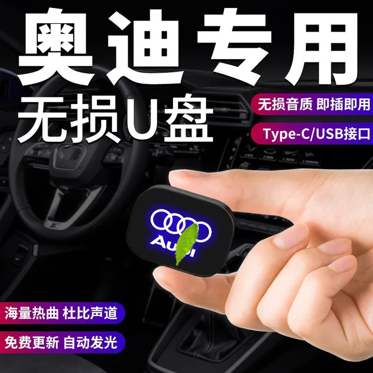 奥迪车载u盘type-c专用A6L/A4LA5/A3/Q2L/Q3/Q5L/Q7/Q8无损音乐
