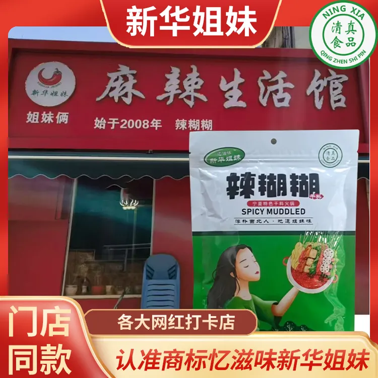 姐妹俩宁夏辣糊糊底料清真火锅串串调料辣乎乎银川特产新华姐妹
