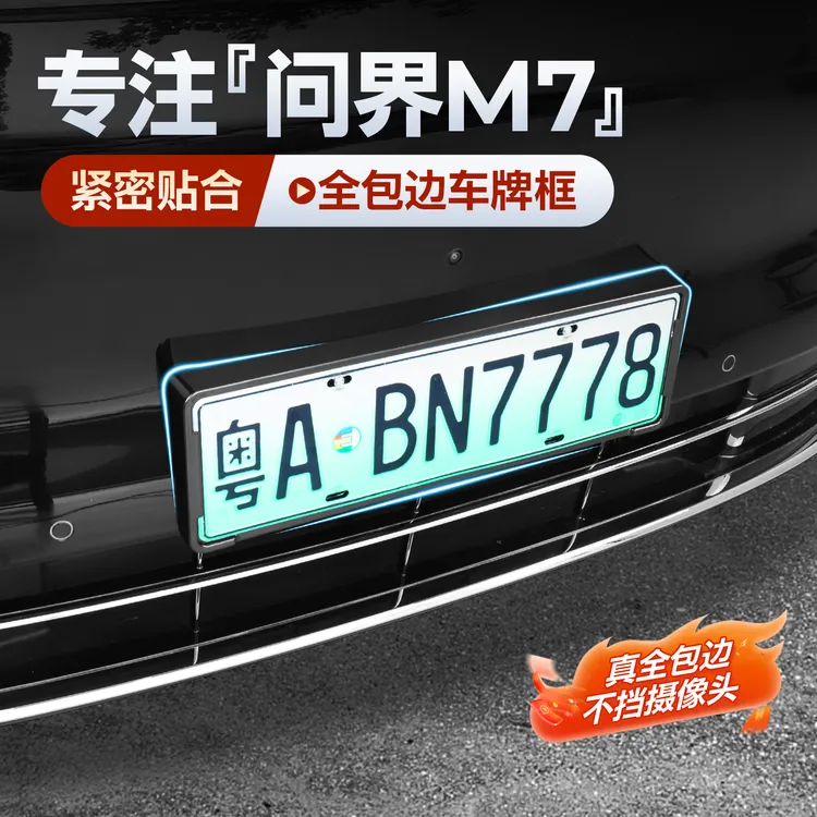 适用2026款全新问界M7车牌保护框车牌架防护罩配件牌照改装
