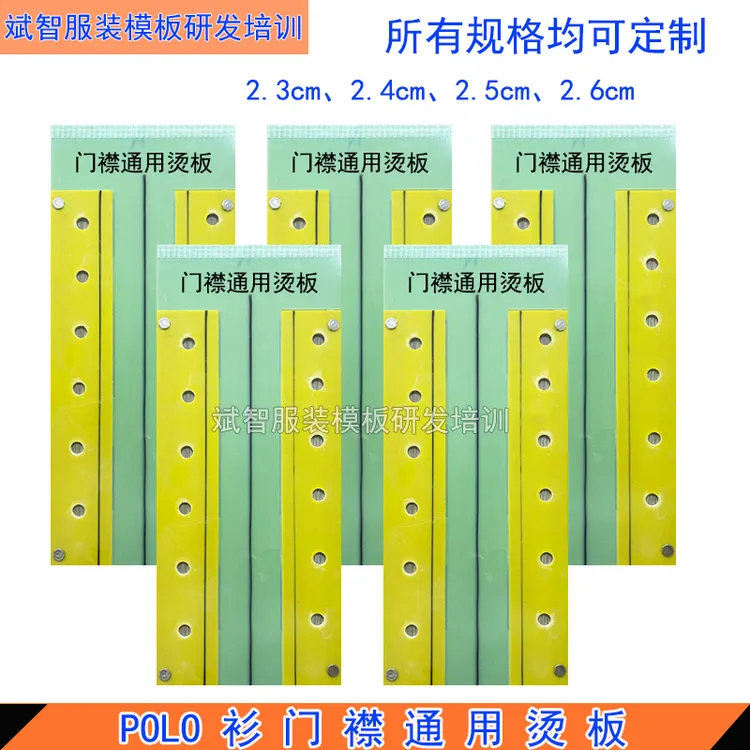门襟烫板POLO衫门襟烫板衬衫门襟烫板高温烫板定制产品不支持退换