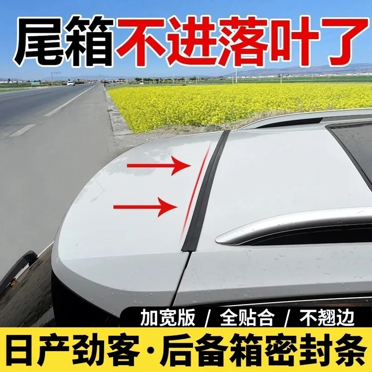 日产劲客汽车后尾箱盖密封条SUV后备箱车顶上沿缝隙防尘隔音条