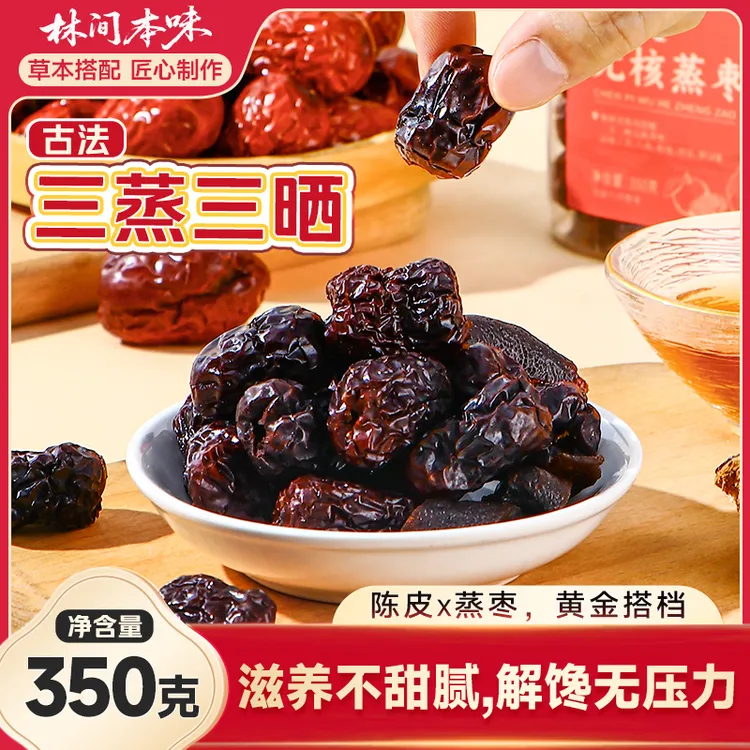 林间本味三蒸三晒陈皮无核蒸枣350g即食新疆大枣秋冬滋养软糯香甜