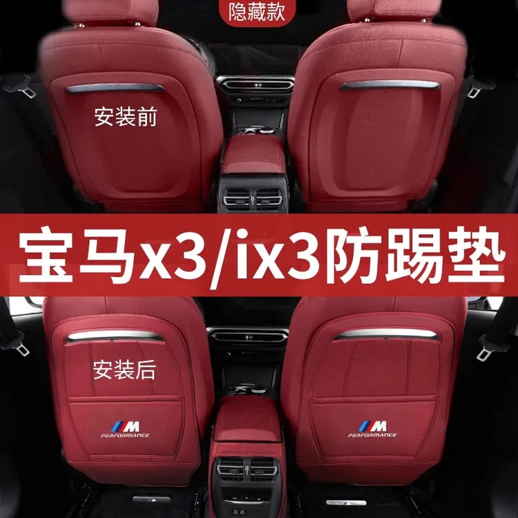 适用宝马3系X3座椅防踢垫iX3收纳i3后排三5系车内装饰X5L用品大全
