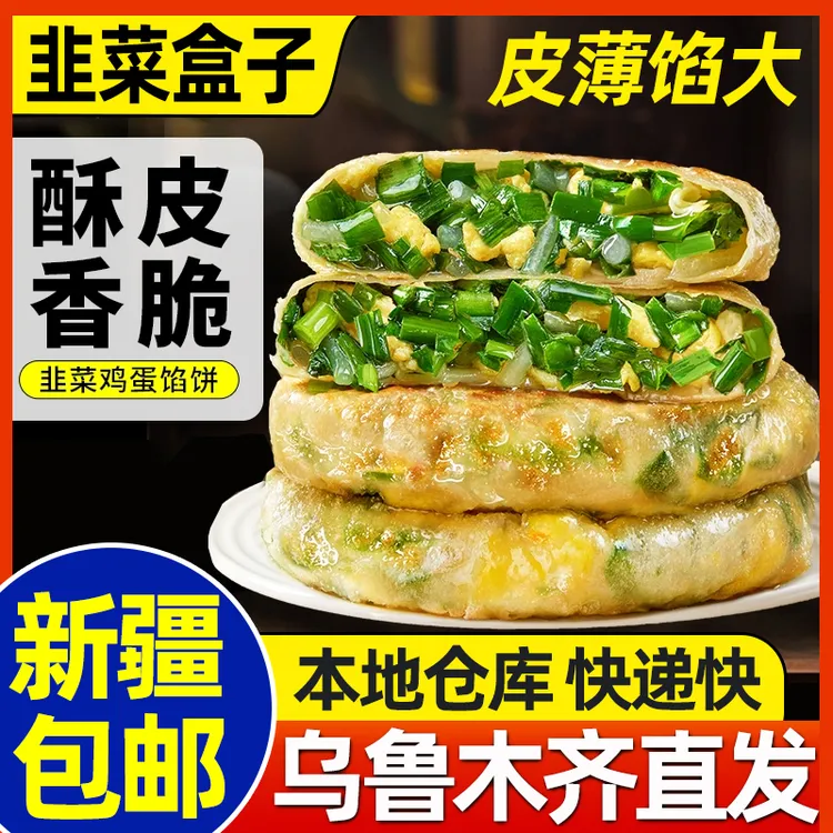 新疆包邮酥皮韭菜鸡蛋馅饼韭菜盒子早餐饼糕点馅饼速冻早餐半成品