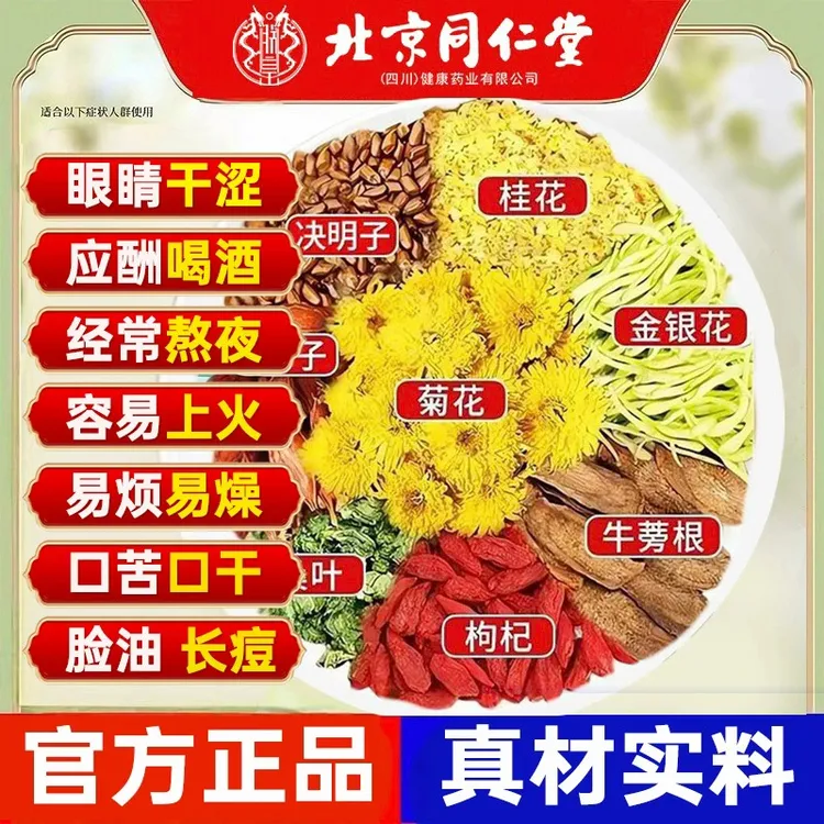 北京同仁堂菊花枸杞蒲公英决明子茶熬夜眼干涩养护下火养生茶