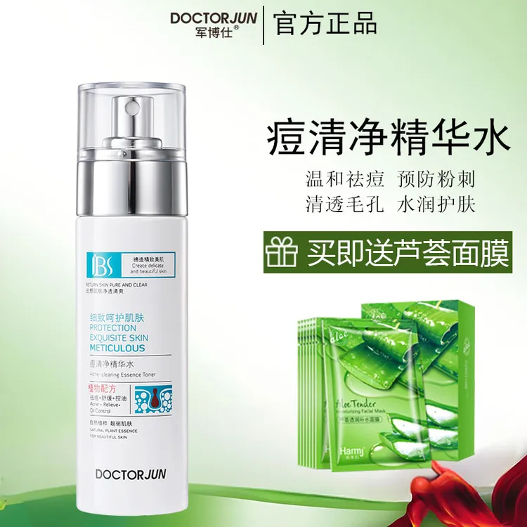 军博仕痘清净精华水祛痘闭口粉刺控油补水保湿爽肤水淡化痘印湿敷