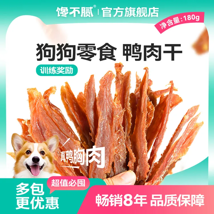 【达人专属】馋不腻狗狗零食训练宠物手工自制鸭肉干磨牙泰迪零食