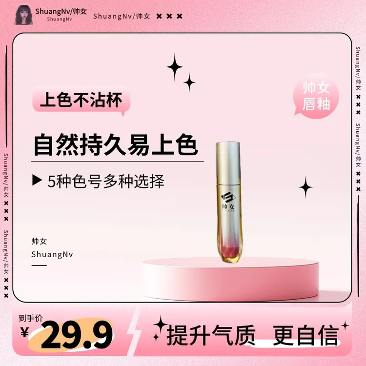 【新疆包邮】ShuaiNv/帅女保湿不沾杯滋润唇釉气质上色持久5色可选